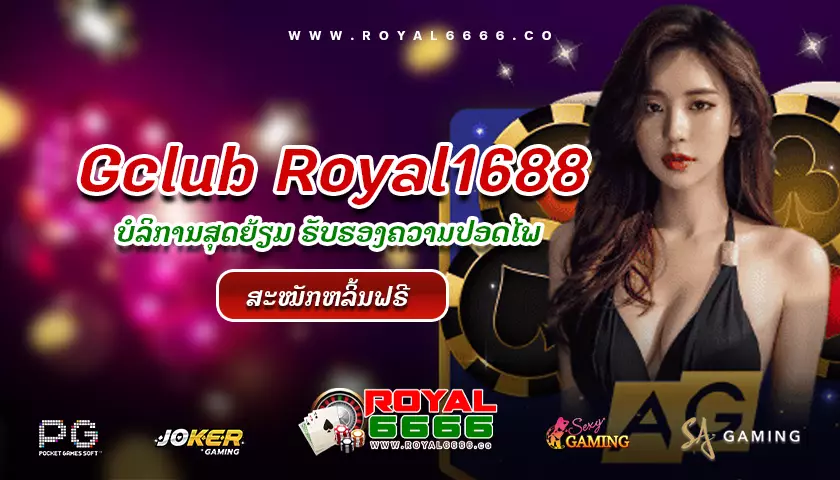 gclub-royal1688-royal6666