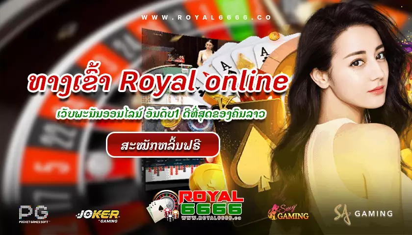 royal-online-royal6666