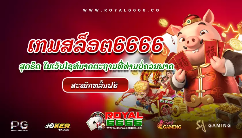เกมสล็อต6666-royal6666