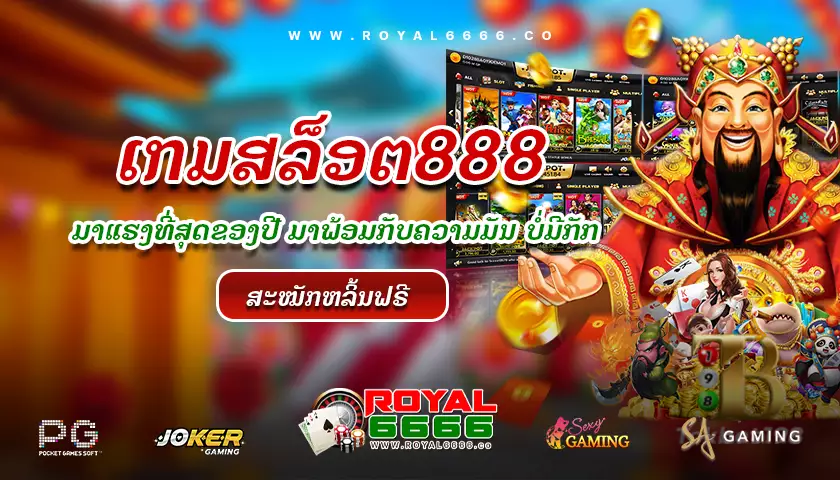 เกมสล็อต 888-royal6666